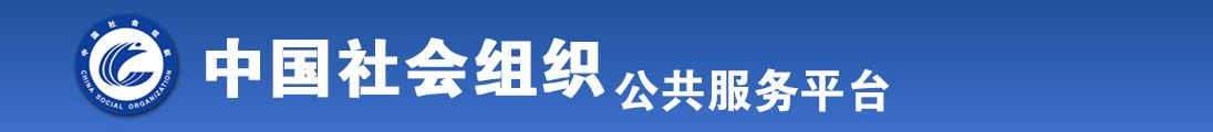 劋逼日韩高清全国社会组织信息查询